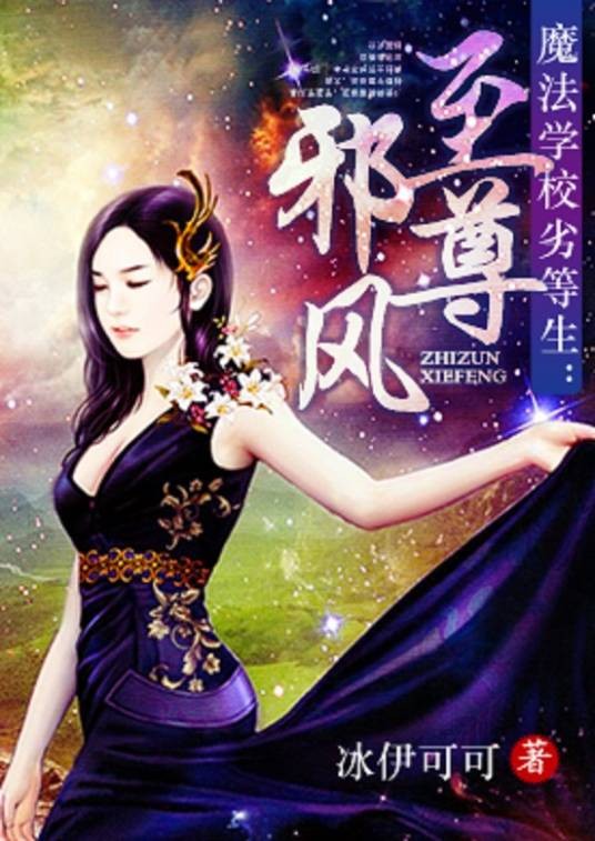 至尊邪风