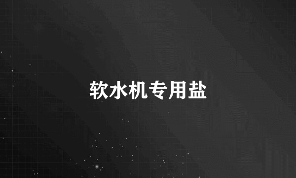软水机专用盐