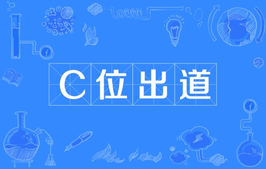c位出道