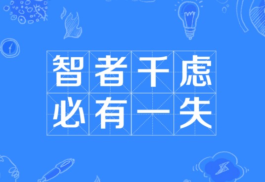 智者千虑，必有一失（汉语成语）