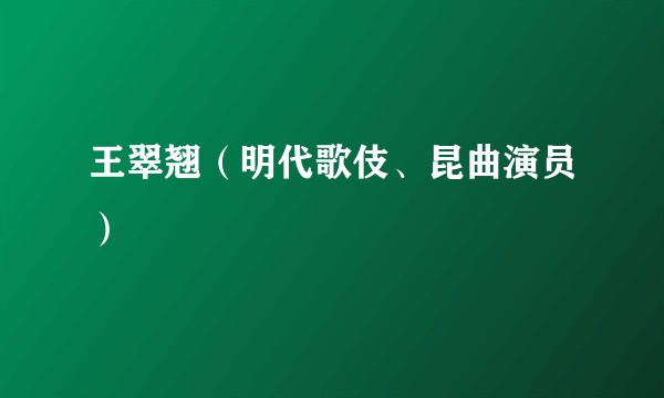 王翠翘（明代歌伎、昆曲演员）