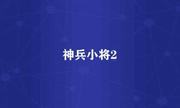 神兵小将2