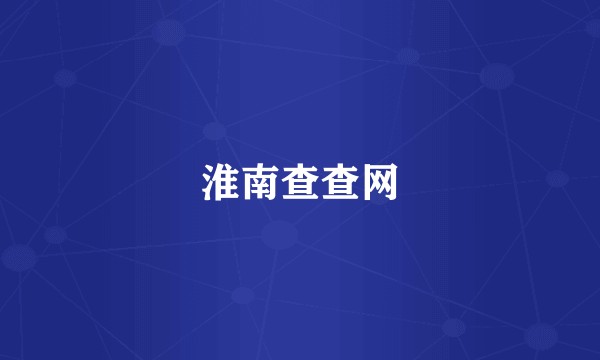 淮南查查网