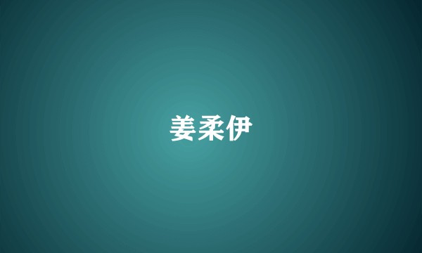 姜柔伊
