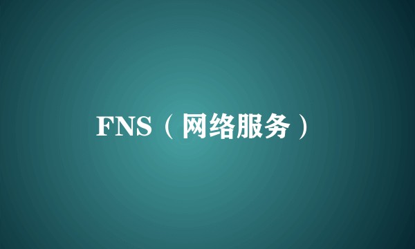 FNS（网络服务）