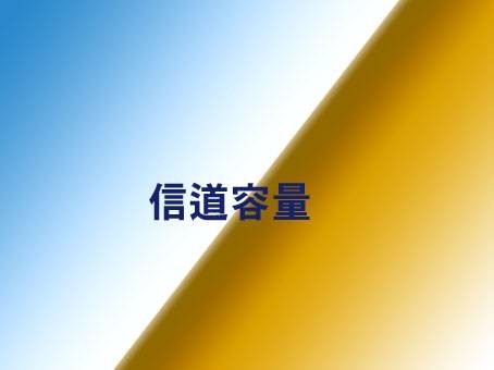 信道容量