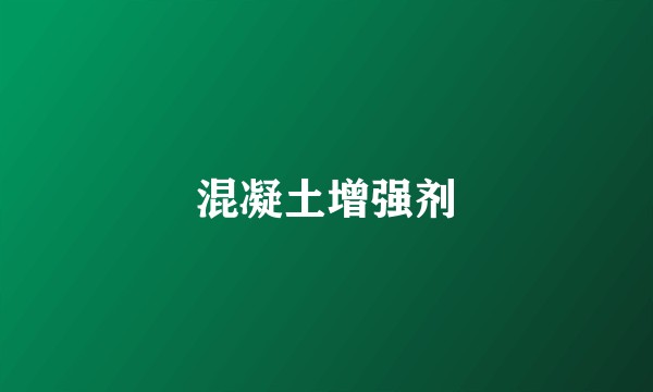 混凝土增强剂