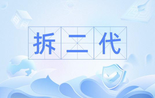 拆二代