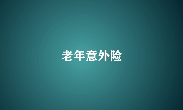 老年意外险