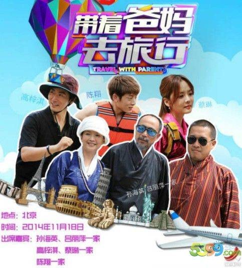 带着爸妈去旅行（江西卫视明星亲情孝道真人秀节目）