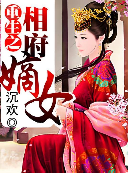重生之相府嫡女(沉欢创作的古代言情类网络小说)