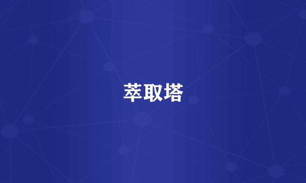 萃取塔