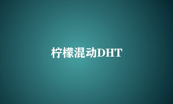 柠檬混动DHT