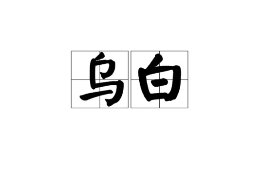乌白(汉语词汇)