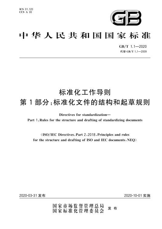 标准化工作导则—第1部分：标准化文件的结构和起草规则