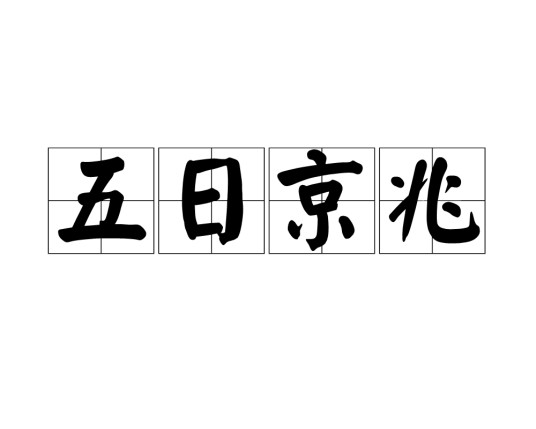 五日京兆