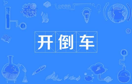 开倒车