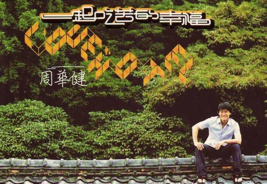 一起吃苦的幸福（2003年周华健演唱的歌曲）