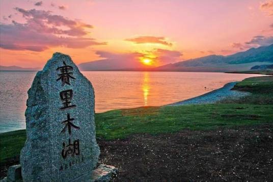 赛里木湖（新疆维吾尔自治区博尔塔拉蒙古自治州境内湖泊）
