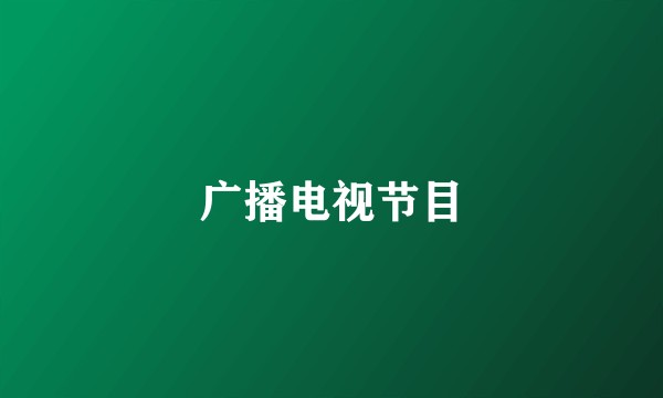 广播电视节目