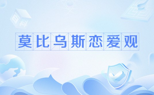 莫比乌斯恋爱观
