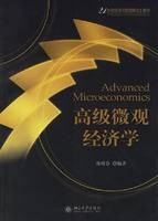 高级微观经济学（2006年北京大学出版社出版的图书）