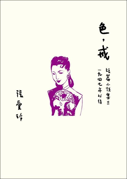 色，戒（张爱玲著短篇小说）