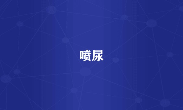 喷尿