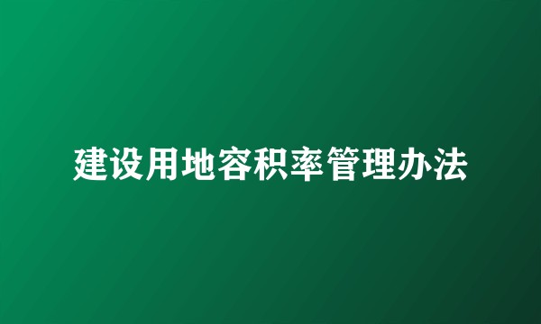 建设用地容积率管理办法