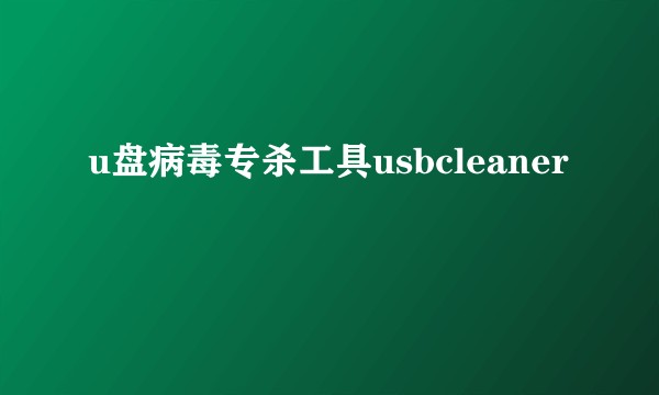 u盘病毒专杀工具usbcleaner