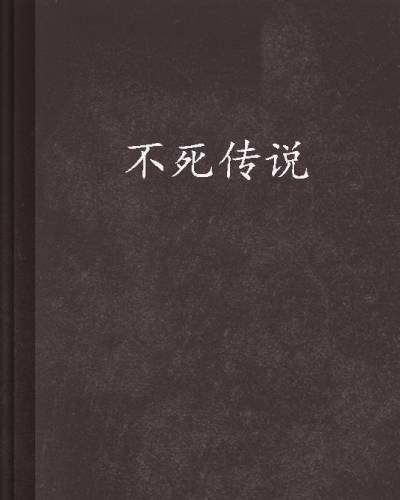 不死传说（石三创作的异界大陆类网络小说）