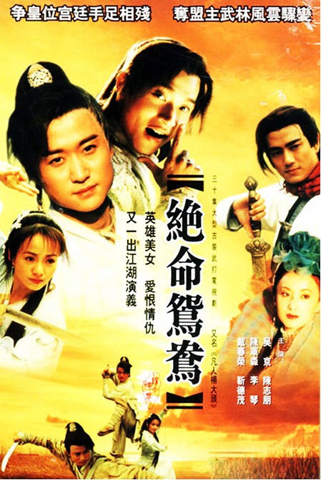 绝命鸳鸯（2000年吴京主演的武侠电视剧）
