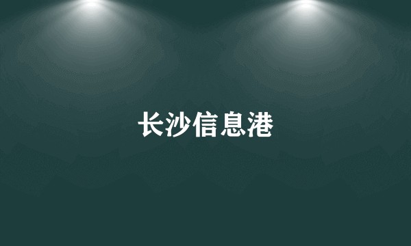 长沙信息港