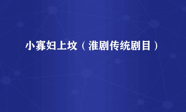 小寡妇上坟（淮剧传统剧目）