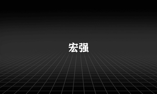宏强
