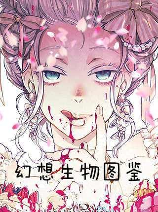幻想生物图鉴