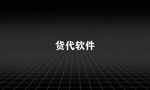 货代软件