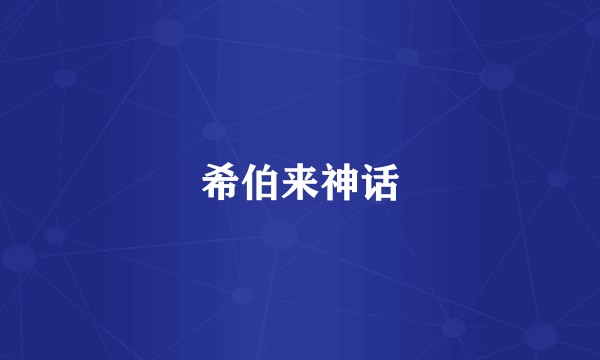 希伯来神话