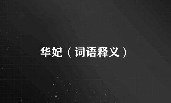 华妃（词语释义）
