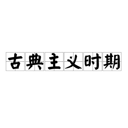 古典主义时期