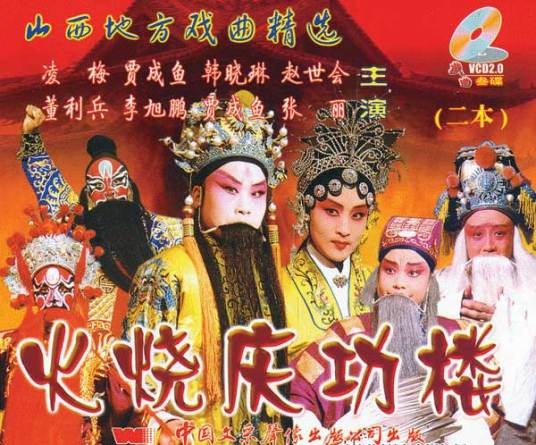 火烧庆功楼