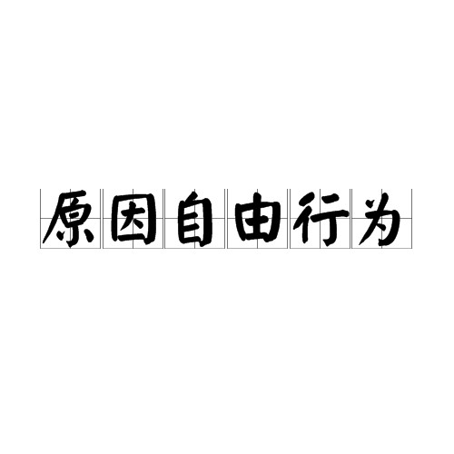 原因自由行为