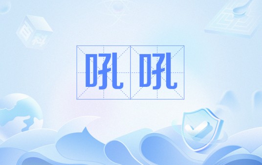吼吼（网络流行语）