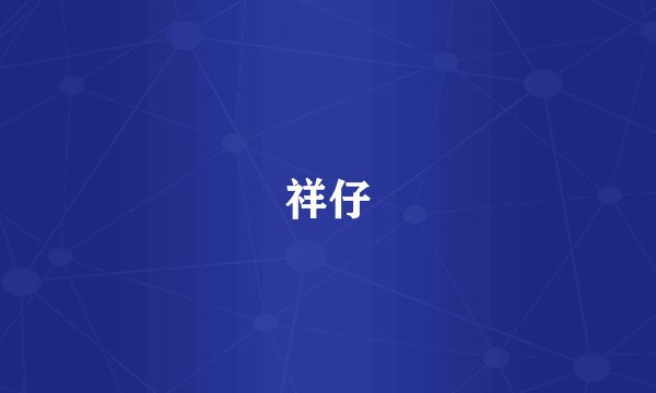 祥仔