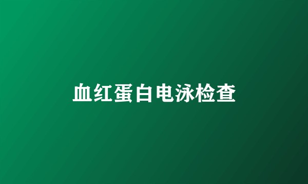 血红蛋白电泳检查
