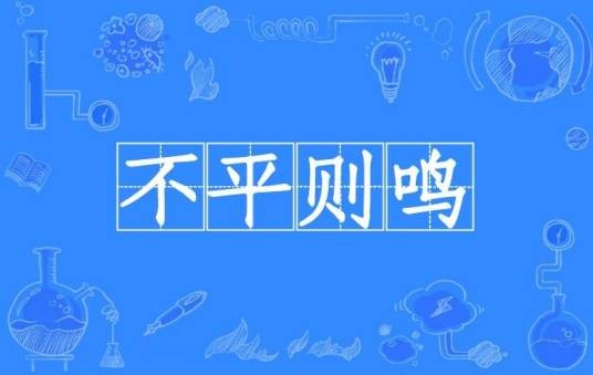 不平则鸣（汉语成语）