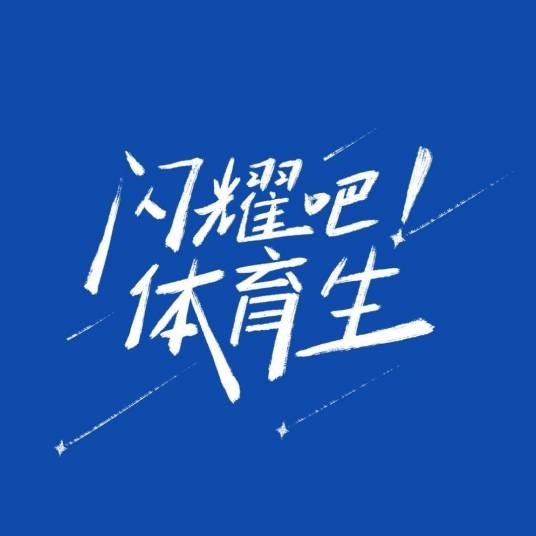 闪耀吧！体育生