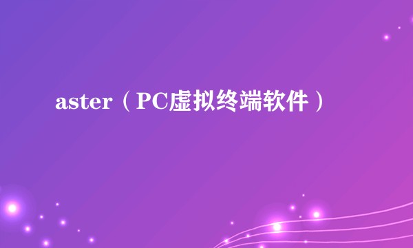 aster（PC虚拟终端软件）