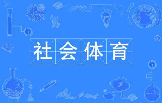 社会体育