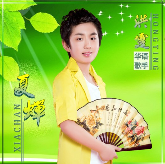 夏蝉（2019年洪霆演唱的歌曲）